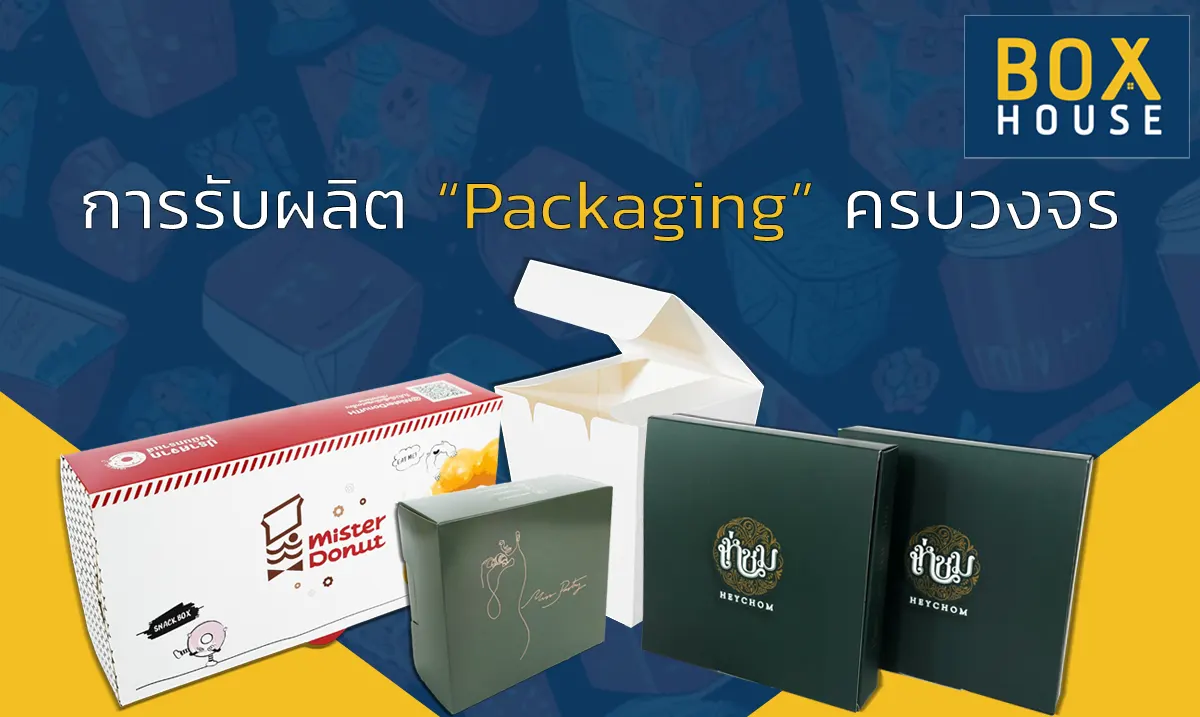 การรับผลิต Packaging