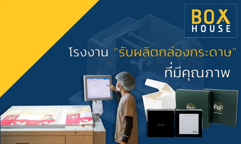 รับผลิตกล่องกระดาษ